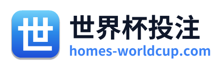世界杯投注